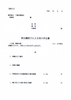 加入申込書.png